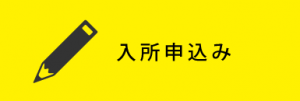 入所申込み