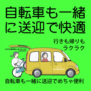 小野の送迎バスは自転車も一緒に送迎