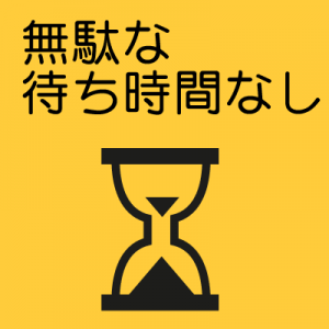 小野の送迎バスは、無駄な待ち時間なし