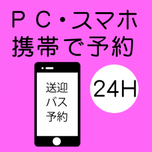 送迎バスは、スマホでパッと予約