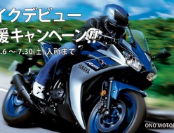 バイクデビューキャンペーン