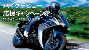 バイクデビューキャンペーン