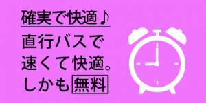 明石試験場まで直行バスで早くて快適