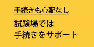 明石試験場では、手続きをサポート