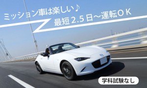 普通車ＡＴ限定解除　最短2.5日