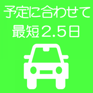 普通自動車限定解除は最短2.5日