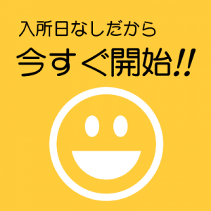 限定解除は入所日なしで、すぐスタート