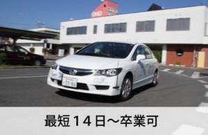 小野自動車教習所なら最短14日～卒業可