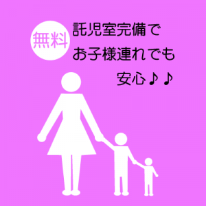 託児室完備でお子様連れでも安心