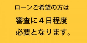 ローン審査には4日程度必要となります。