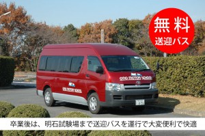 小野自動車教習所無料送迎バス