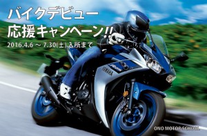 バイクデビューキャンペーン