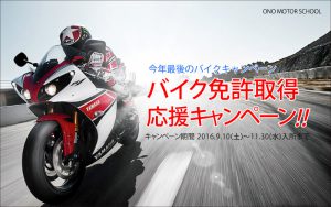 秋のバイク免許取得応援キャンペーン