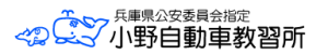 兵庫県公安委員会指定　小野自動車教習所