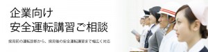 小野自動車教習所　企業向け安全運転講習ご相談