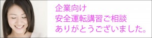 企業向け講習相談ありがとうございました。