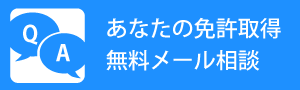 無料メール相談