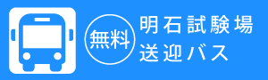 無料明石試験場送迎バス