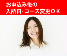 お申込み後の変更ＯＫ