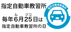 小野自動車教習所は指定自動車教習所