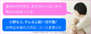 小野なら夏休みの予定が分からなくても申込みＯＫ