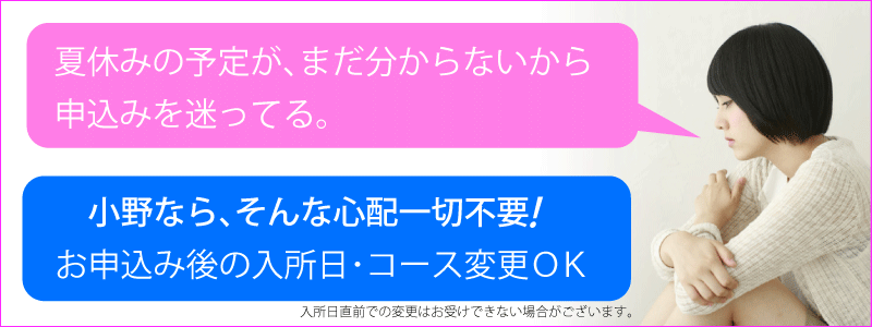 小野自教なら夏休みの予定が分からなくても大丈夫