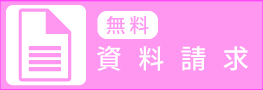 無料資料請求