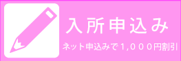 入所仮申込み