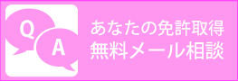 無料メール相談