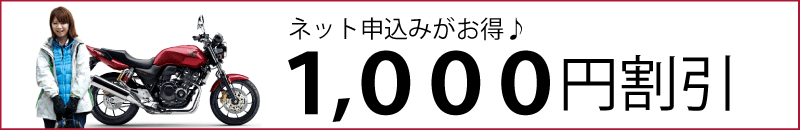 ネット申込みで１０００円割引