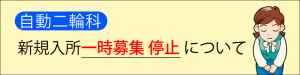 自動二輪科　新規募集一時停止