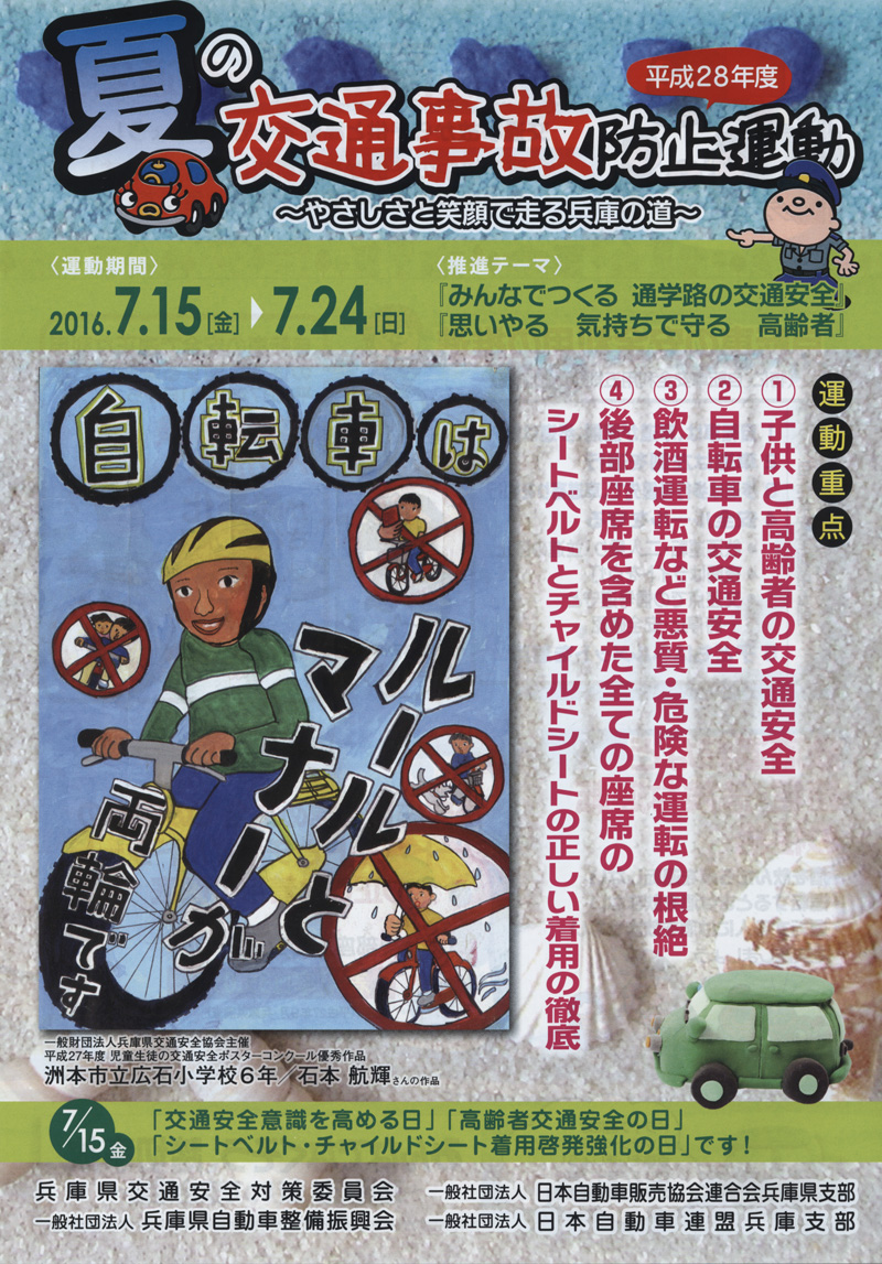 平成２８年度 夏の交通安全防止運動 が始まりました 小野自動車教習所 公式