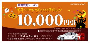 ハロウィンクーポン