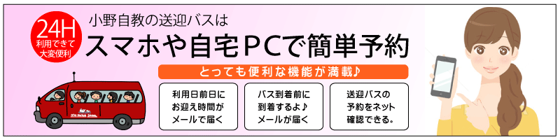 小野教習所はスマホで簡単予約