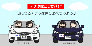 ＡＴとＭＴ車を乗り比べてみよう