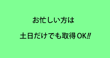 土日だけでも取得OK