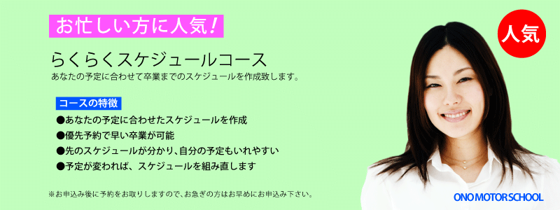 らくらくスケジュールコース