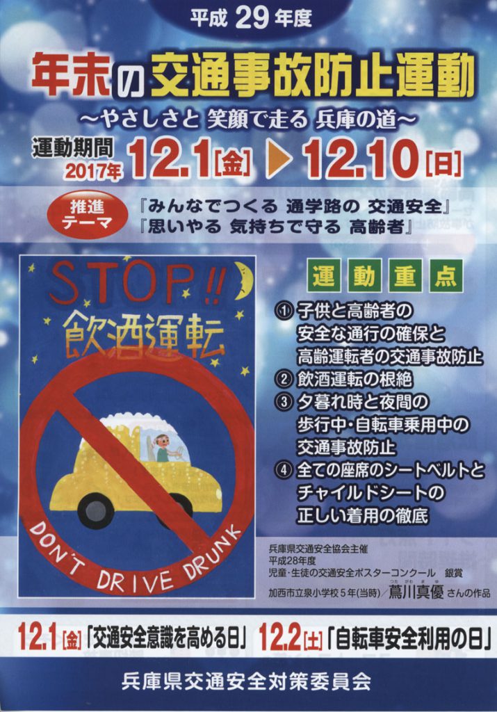 平成２９年度「年末の交通事故防止運動」が始まりました。