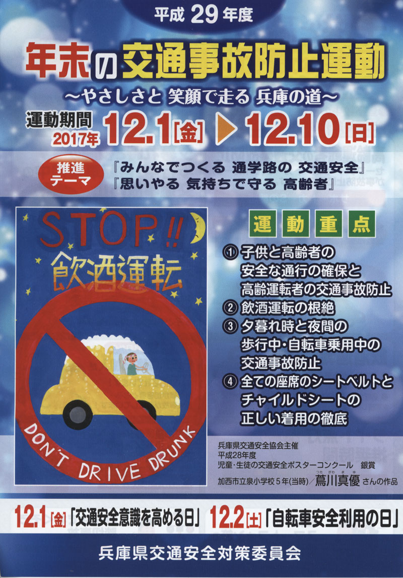 平成２９年度「年末の交通事故防止運動」が始まりました。