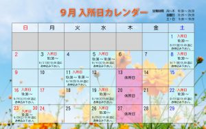 ９月の入所日と申込み締め切り日時