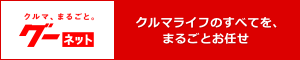 中古車・中古車情報のことならグーネット