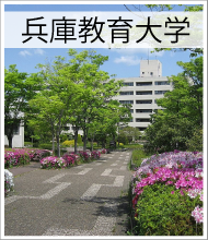 兵庫教育大学