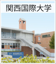 関西国際大学