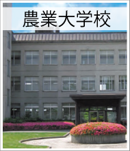 農業大学校