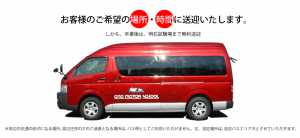 小野自動車教習所－無料送迎バス