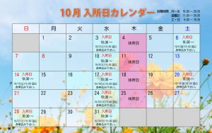 2018年10月入所日カレンダー