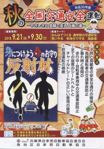 平成３０年度秋の全国交通安全運動