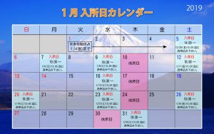 2019年1月入所日カレンダー