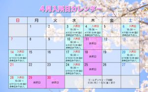 2019年4月入所日カレンダー