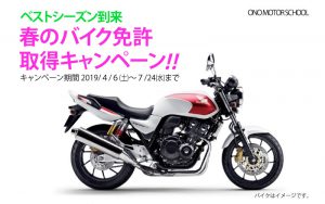 春のバイク免許取得キャンペーン